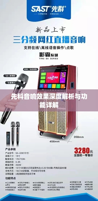 先科音响效果深度解析与功能详解