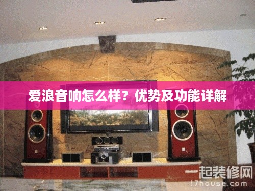 爱浪音响怎么样？优势及功能详解