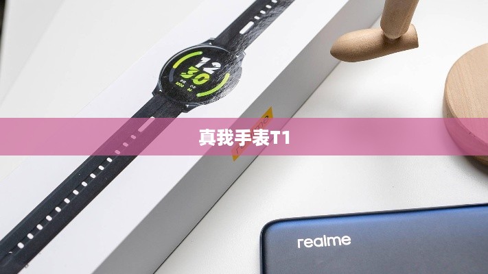 真我手表T1如何连接手机—详细连接教程