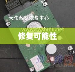 硬盘损坏的修复可能性探讨  第1张