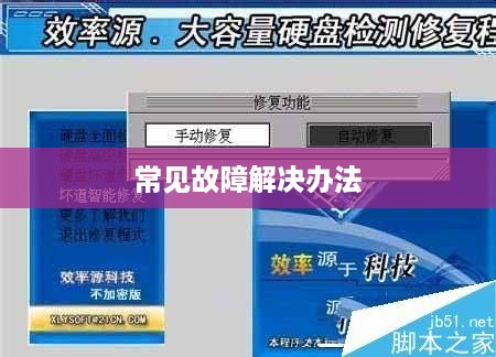 硬盘出错修复及常见故障解决办法  第1张