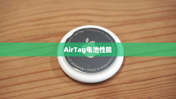 AirTag电池性能解析，容量与续航表现如何？
