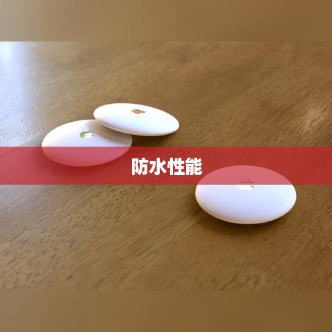 AirTag的防水性能与你的日常生活息息相关