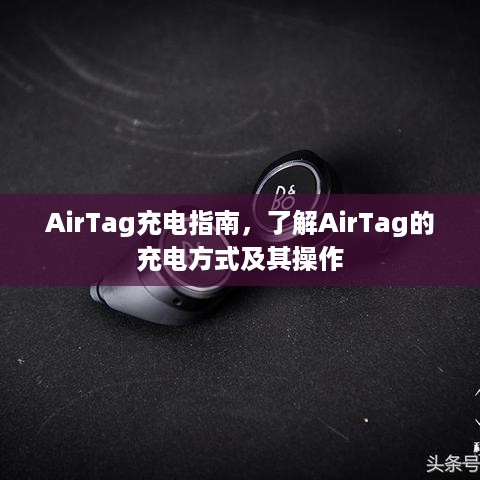 AirTag充电指南，了解AirTag的充电方式及其操作  第1张