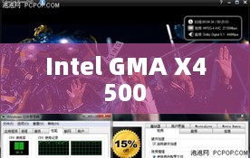 一、Intel GMA X4500 HD