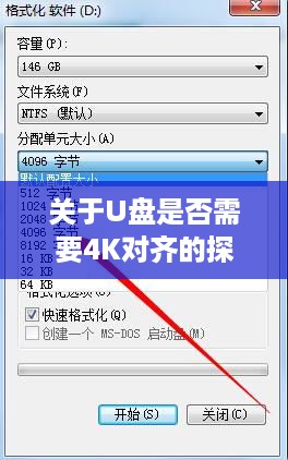 关于U盘是否需要4K对齐的探讨