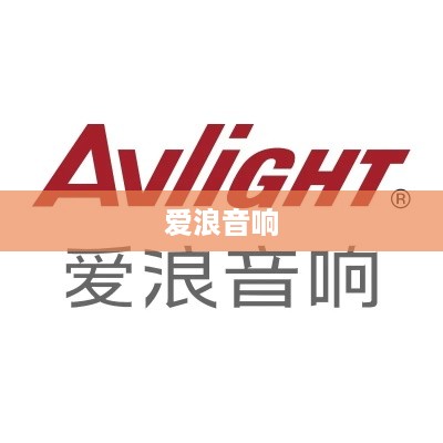 爱浪音响怎么样？详解爱浪音响的优势