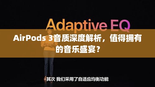 AirPods 3音质深度解析，值得拥有的音乐盛宴？  第1张