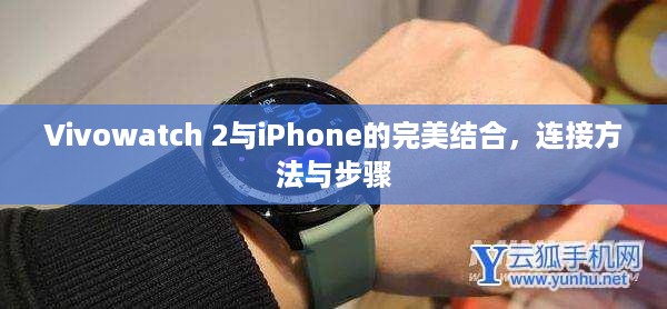 Vivowatch 2与iPhone的完美结合，连接方法与步骤  第1张