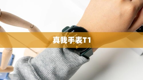 真我手表T1，通话功能与独立通话体验解析