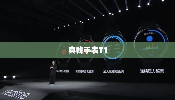真我手表T1是否支持NFC功能？详细解读手表的NFC特性