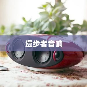 漫步者音响型号款式详解，探寻最佳音响之旅