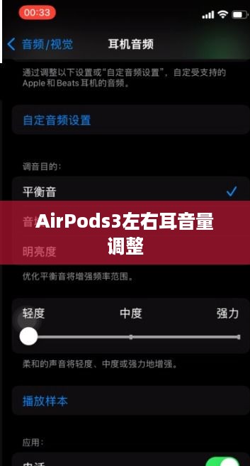 解决AirPods3左右耳音量不一样问题的设置和调整方法  第1张