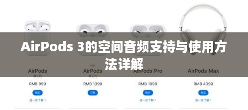 AirPods 3的空间音频支持与使用方法详解