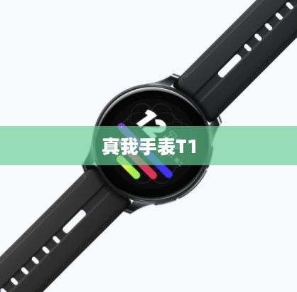 真我手表T1的防水性能解析  第1张