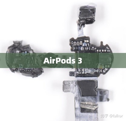 AirPods 3，揭秘其独特芯片技术