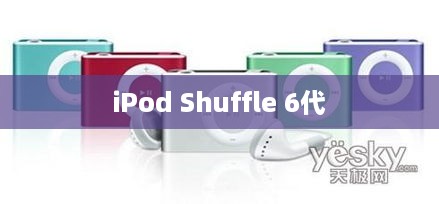 iPod Shuffle 6代参数详解  第1张
