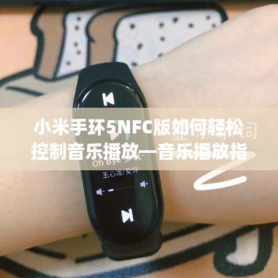 小米手环5NFC版如何轻松控制音乐播放—音乐播放指南