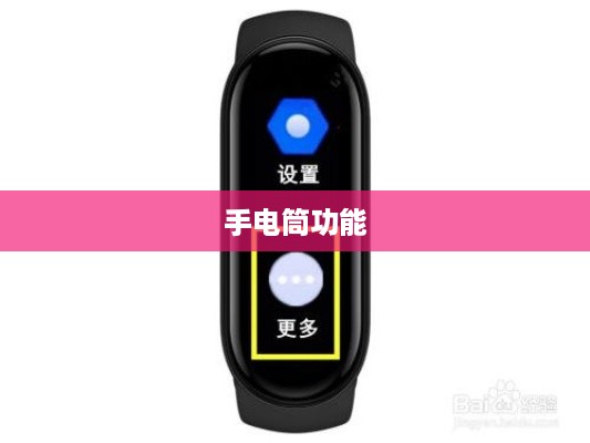 小米手环5手电筒功能解析