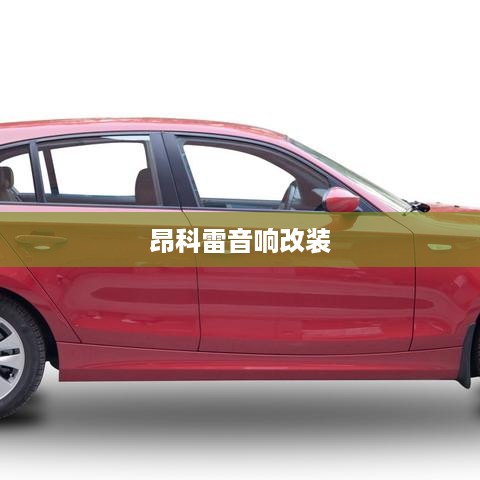 昂科雷音响改装详解，改装方法与步骤介绍  第1张