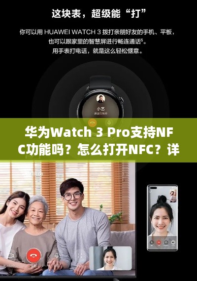 华为Watch 3 Pro支持NFC功能吗？怎么打开NFC？详解教程