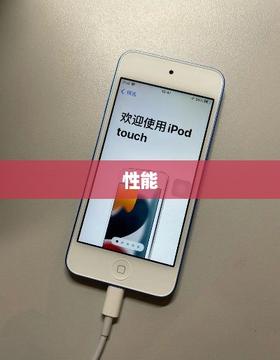 iPod iTouch 5全面解析，性能、参数与体验
