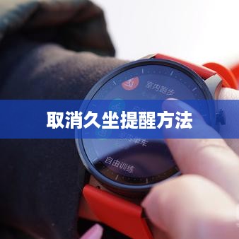小米手表Color 2如何取消久坐提醒—详解取消久坐提醒方法