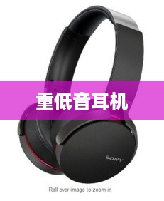 重低音耳机深度解析，意义、类型与推荐