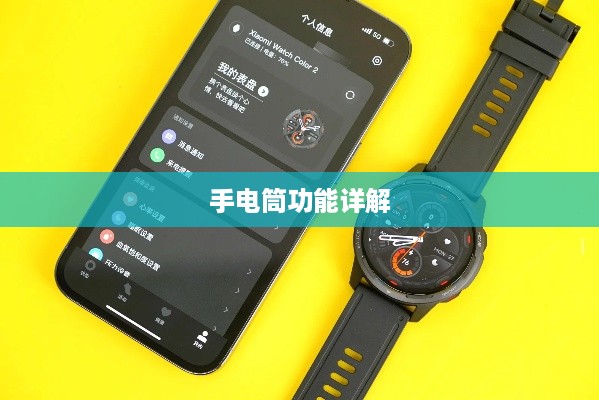 小米手表Color 2手电筒功能详解，如何开启及使用手电筒
