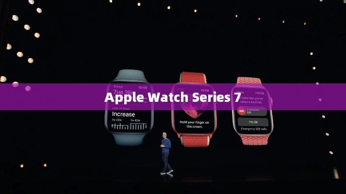 二、Apple Watch Series 7的功能特点