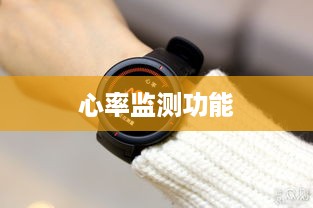 小米手表Color 2心率监测功能详解，如何测量心率及开启心率监测方法