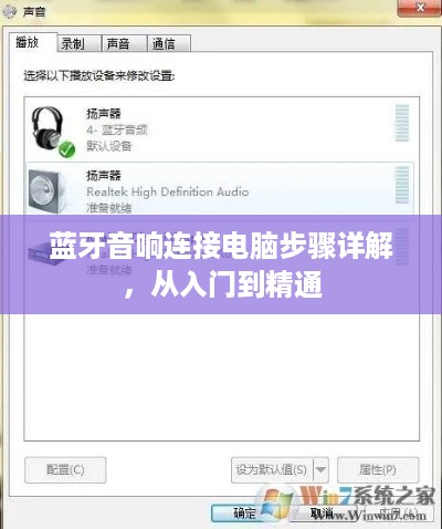 蓝牙音响连接电脑步骤详解，从入门到精通