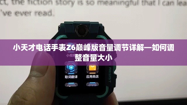 小天才电话手表Z6巅峰版音量调节详解—如何调整音量大小  第1张