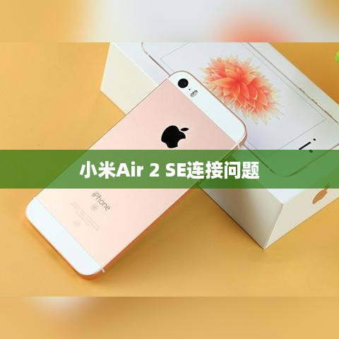 小米Air 2 SE连接不上iPhone怎么办？连接iPhone教程  第1张