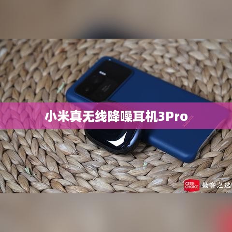 小米真无线降噪耳机3Pro的防水性能解析  第1张