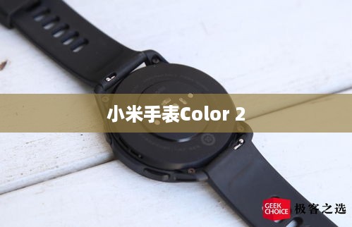 小米手表Color 2，通话功能的全面解析