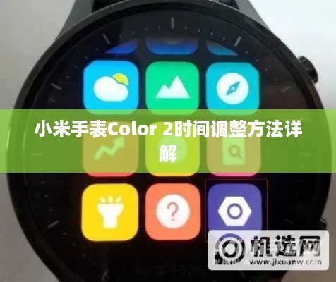 小米手表Color 2时间调整方法详解