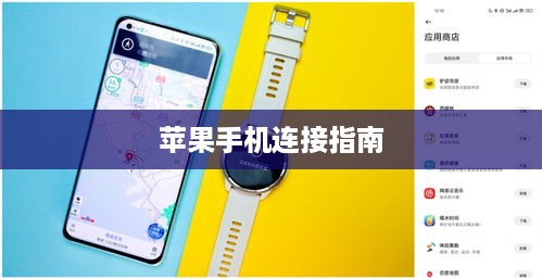 小米手表Color 2与苹果手机的连接指南