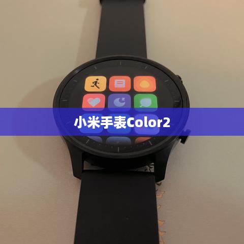 小米手表Color2如何连接手机—详细连接教程