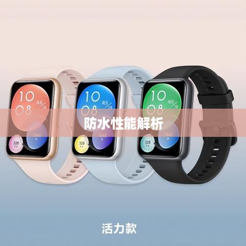 华为Watch Fit New的防水性能解析