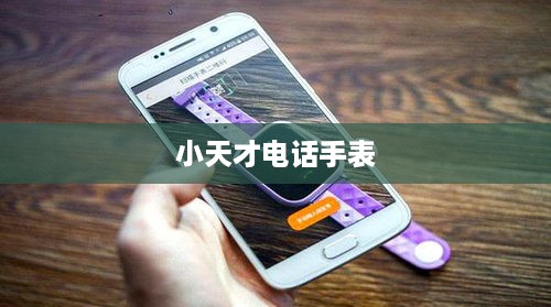 小天才电话手表解除绑定方法详解