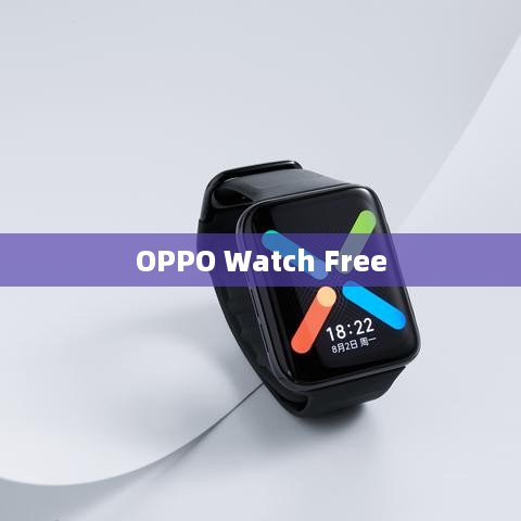 OPPO Watch Free更换表带的方法指南  第1张