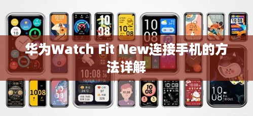 华为Watch Fit New连接手机的方法详解  第1张