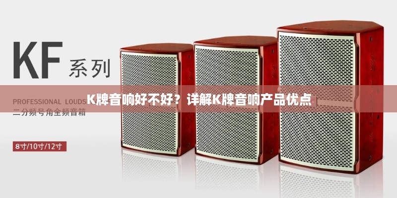 K牌音响好不好？详解K牌音响产品优点