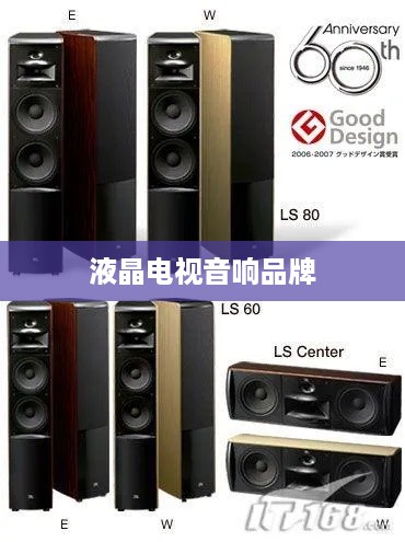 液晶电视音响品牌介绍详解
