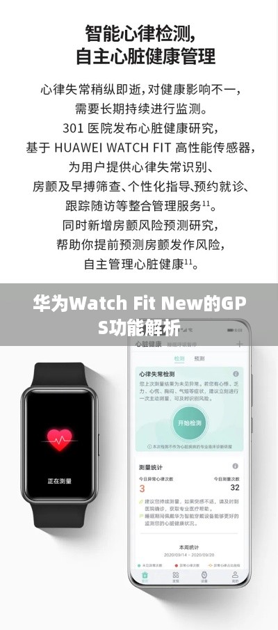 华为Watch Fit New的GPS功能解析