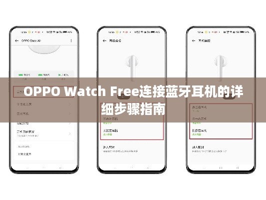 OPPO Watch Free连接蓝牙耳机的详细步骤指南