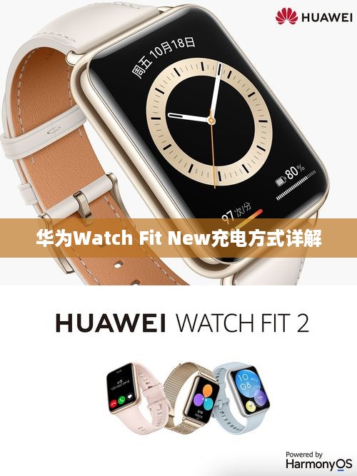 华为Watch Fit New充电方式详解