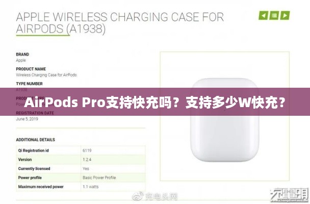 AirPods Pro支持快充吗？支持多少W快充？