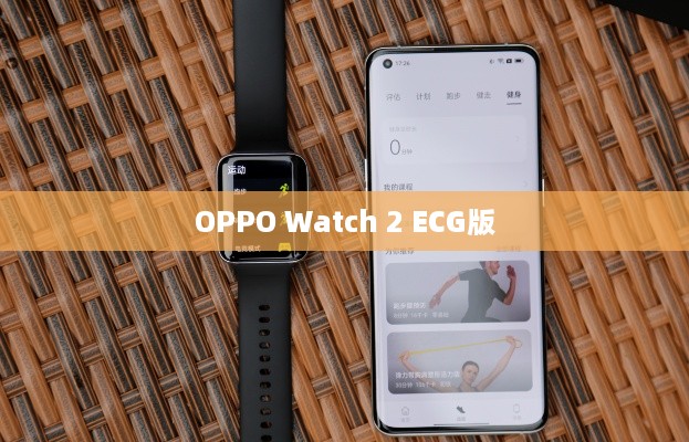 OPPO Watch 2 ECG版功能介绍